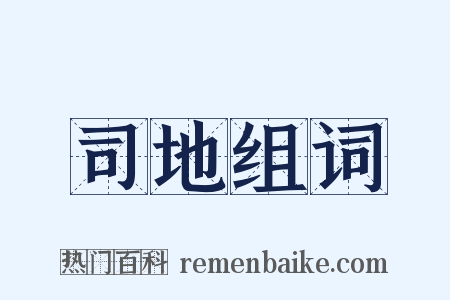 司地组词是什么意思的图片